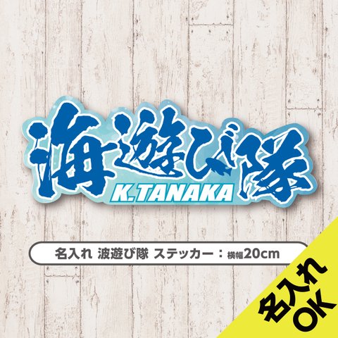 送料無料★海遊び隊 名入れステッカー｜20×7.4cm｜超防水｜UVカット｜屋外使用可【SNSP0021】