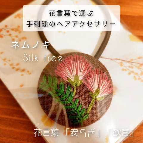 花言葉で選ぶ手刺繍のヘアアクセサリー ネムノキ(006)