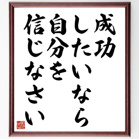 名言「成功したいなら、自分を信じなさい」額付き書道色紙／受注後直筆（V4465）