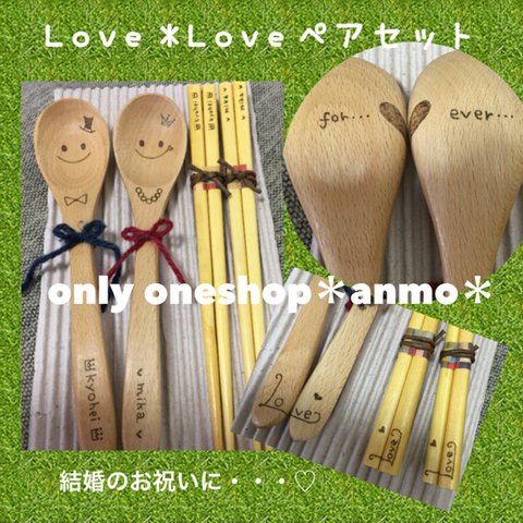 木製オリジナル＊LoveLoveペアセット＊ラッピング・送料込み¥3000