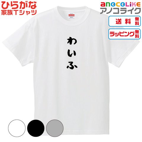 【送料無料】■わいふTシャツ【4種類から選べます】ひらがな家族Tシャツ■キッズ大人男女サイズ各種あります●オリジナル製作品●プレゼント