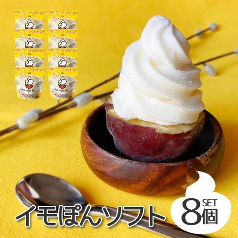 送料無料 マツコの知らない世界でも紹介！ 焼き芋ソフトクリーム イモぽんソフト8個セット ソフトクリーム ガンジー牛乳 新潟県産 さつまいも やきいも