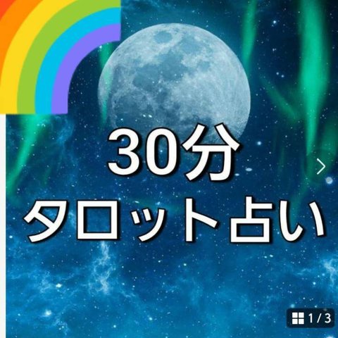 30分タロット占い　鑑定　カウンセリング　チャット