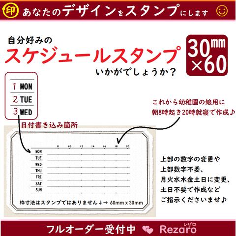 セミオーダーハンコ★30×60★伝言メモ　スケジュール　スタンプ　（シャチハタっぽい浸透印。消しゴムはんこではありません）スケジュール帳　トラベラーズノート