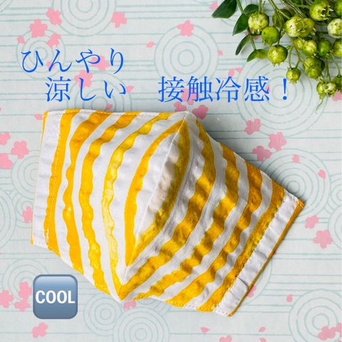 夏用マスク ひんやり接触冷感 立体マスク／大人用女性（ストライプ黄色）UV カット率90%！