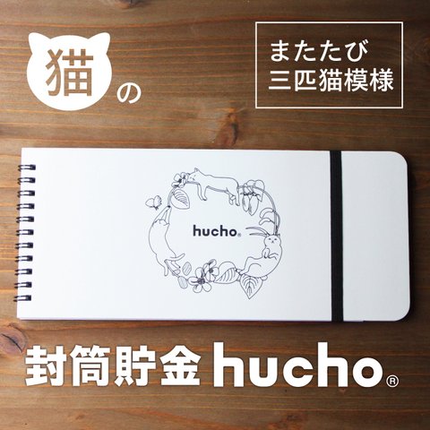 封筒貯金 hucho またたび三匹猫模様