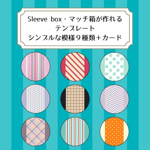 [ダウンロード販売] スリーブボックス・マッチ箱が作れるテンプレート　シンプルな模様９種類＋カード