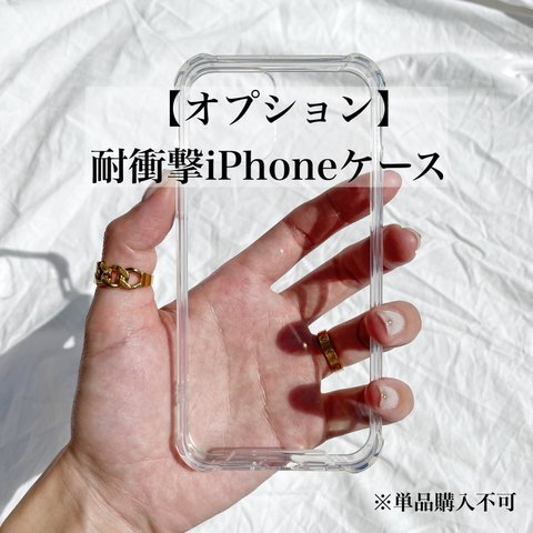 【オプションケース】耐衝撃iPhoneケース