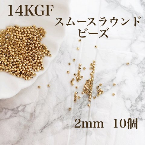 新商品　最安値　14kgf  スムースラウンドビーズ　2mm   10個　金属アレルギー対応　素材　ハンドメイド