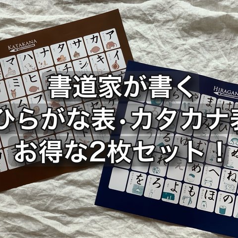 ⚫︎2枚set【書道家が書くあいうえお表＆カタカナ表】お得な2枚セット単品で購入より360円お得☺︎累計販売枚数2000枚突破！