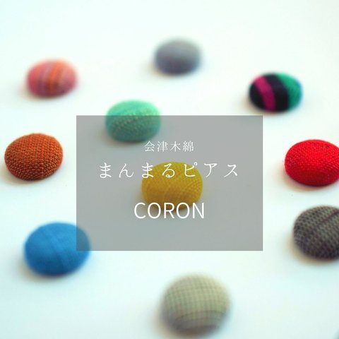 【全16色】会津木綿まんまるピアス--coron--
