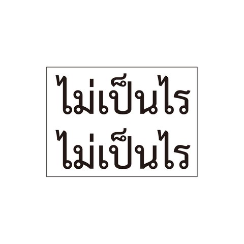 アイロンプリント　タイ語「マイペンライ」