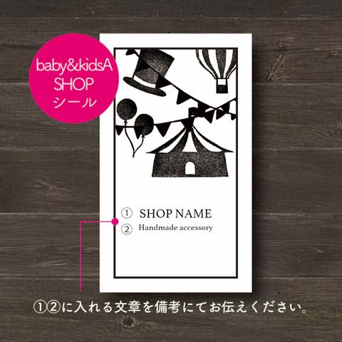 【30枚☆印字無料】縦型 ショップシール baby&kidsA