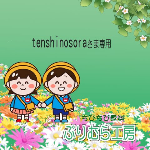 tenshinosoraさま専用