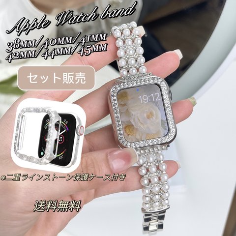 Apple Watch　ラインストーン　パール　チェーンベルト　キラキラ　パール　チェーンバンド　画面保護カバー付き　全サイズあり