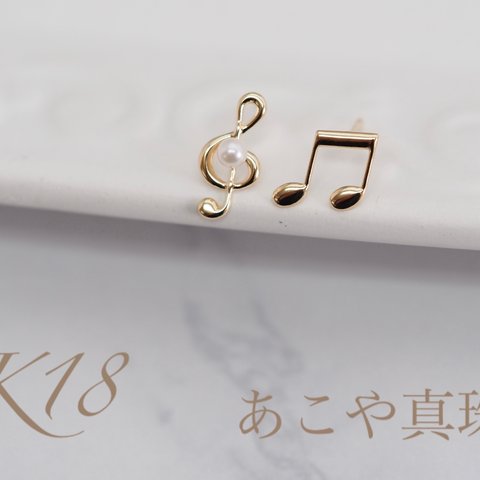 ～音符とト音記号のアシメピアス～  No.3496  K18YG  あこや真珠  ピアス