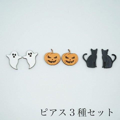 【セット】Boruga ウッドピアス ハロウィン パンプキン ジャック・オ・ランタン ゴースト おばけ 猫 キャット 3種類セット