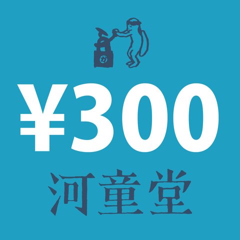 300円追加アイテム