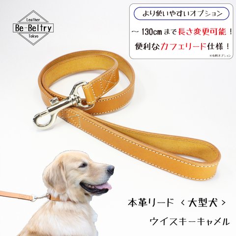 【送料無料】本革レザーリード＜大型犬＞ウイスキーキャメル色　リード長さ変更可（～１３０ｃｍ）