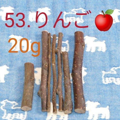 53、20g程度、デグーハムスターかじり木、りんごの木の乾燥小枝セット