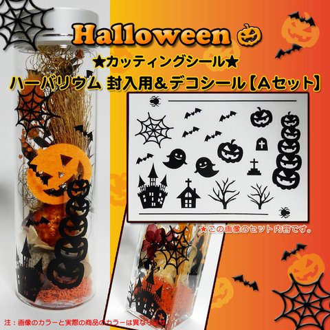 【ハロウィン２０２１】ハーバリウム　封入用＆デコシール（カッティングシール）Ａセット（ブラック）　