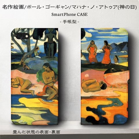 iPhone11 iPhoneXR GaraxyS10【名作絵画ゴーギャン/マハナ・ノ・アトゥア】スマホケース手帳型