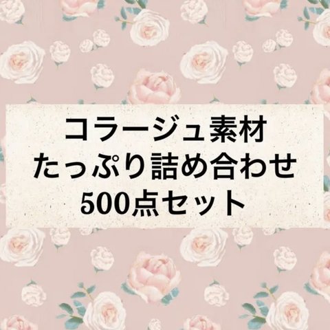 コラージュ素材＊500点セット