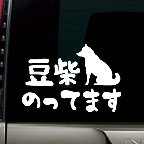 ドッグインカー/車用ステッカー dog in car 豆柴