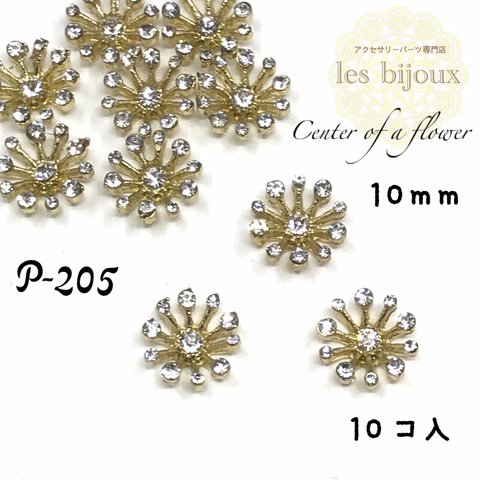 フラワーパーツ＊花芯＊A級ガラスストーン＊10ｍｍ＊10個入り［P-205］