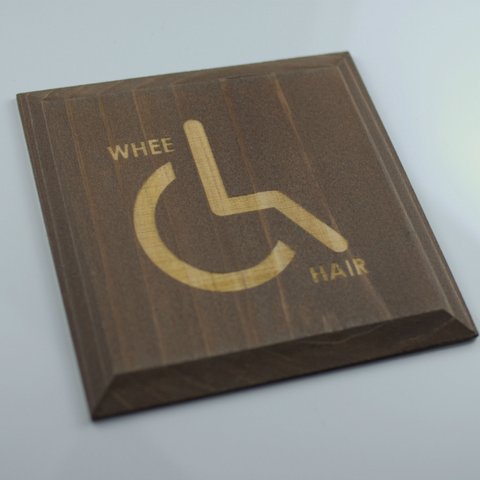 【送料無料】車椅子　サイン　プレート　ブラウン　WHEELC(P-B)