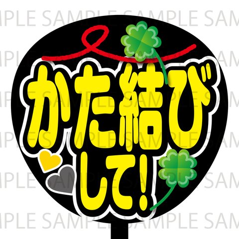 かた結びして！　ネットプリント