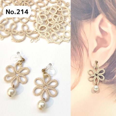 No.214　小丸６花レース　ナチュラル　パール　イヤリング　ピアス