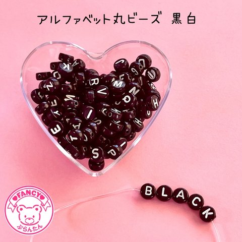 お得！アルファベット 丸ビーズ 黒白 130個 ☆ハンドメイド☆パーツ☆素材☆キッズアクセサリー☆かわいい☆ゆめかわいい☆パステル☆デコパーツ☆カボション☆