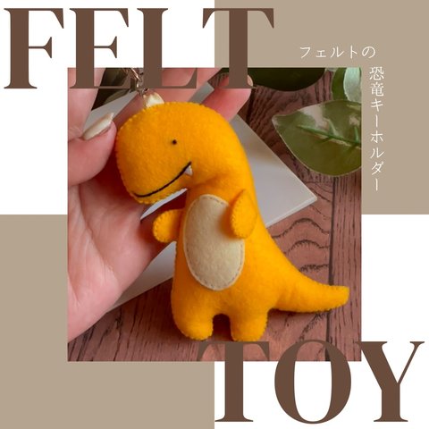 フェルトの恐竜キーホルダー[ティラノサウルス yellow] #フェルトままごと