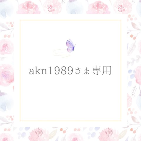 akn1989さま専用