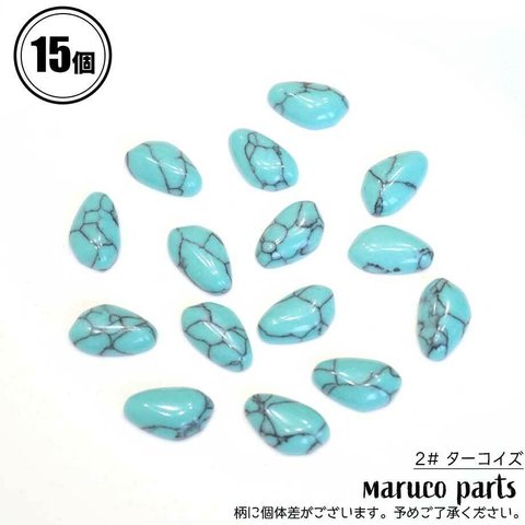 【 約12mm 人工ターコイズ 変形ドロップ カボション ＊ 15個 ＊ 小ぶり 】【2# ターコイズ】三角/天然石/ハンドメイド/貼り付け/ビーズ刺繍◎cabochon-a-081-c2