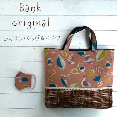 即納Bank オリジナル hand made レッスンバッグ＆マスク★「KOKKA(コッカ)」小鳥＆はりねずみ　レッスンバック＆マスク　通園入学オーダー会