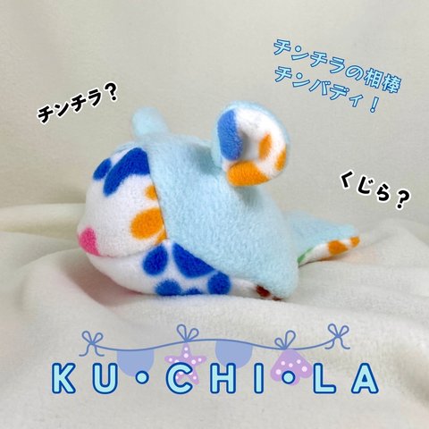 相棒チンバディ☆「KU•CHI•LA」🐳　足あと×ミルキーブルー