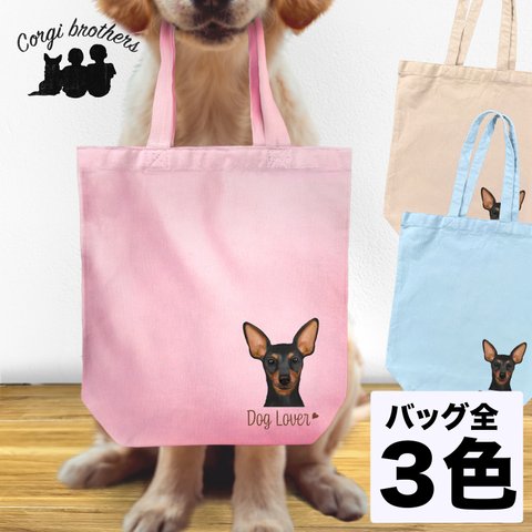 【 ミニチュアピンシャー 水彩画風 毛色4色 】 キャンバス トートバッグ　犬　ペット　うちの子　プレゼント　母の日