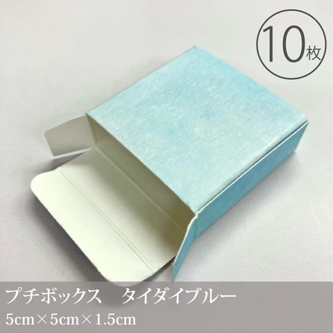 小さなギフトボックス　タイダイブルー　10枚入／50×50×15mm／小物入れ