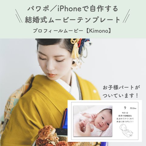 プロフィールムービー テンプレート 【Kimono】【お子様パートあり】 iPhone パワーポイント