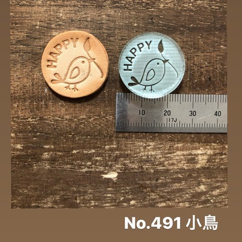 No.491小鳥　(文字なし可)レザークラフト刻印