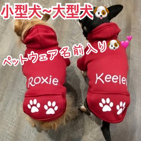 オーダーメイド　ウェア　ペット　犬　猫　お名前入り