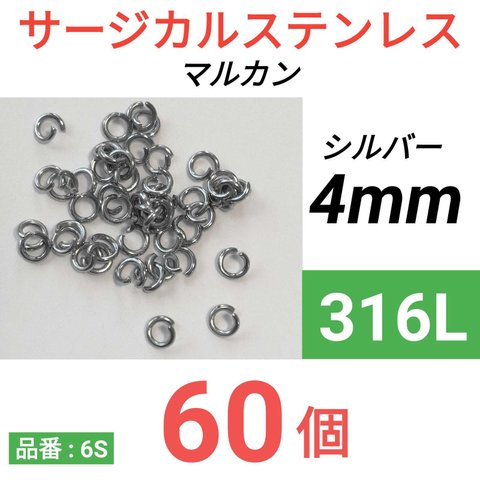 （60個）　316L　サージカルステンレス　マルカン シルバー　4mm