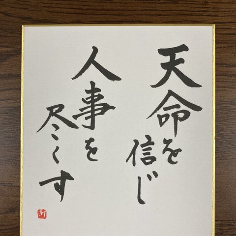 書 名言 (ミニ色紙)