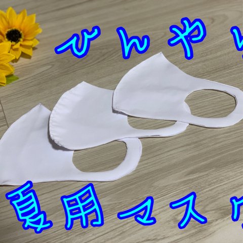 ひんやりとしたシンプルな夏用マスク