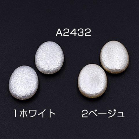 A2432-2 30個  ABS製 パールビーズ オーバル 24×30mm 3×【10ヶ】