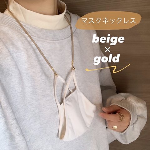 マスクネックレス〖BEIGE×gold〗