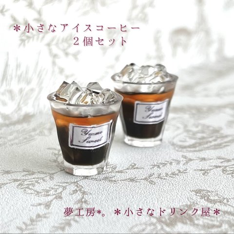 397 ＊小さなアイスコーヒー　2個セット＊　ミニチュア　ドリンク　レジン　シルバニア　ドールハウス　喫茶店　カフェ