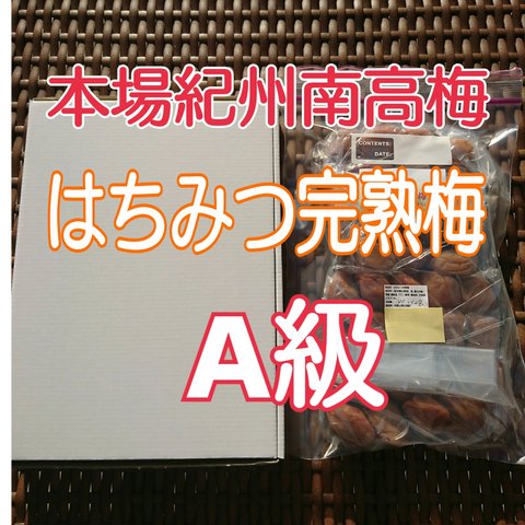 【容器無し】クリックポスト発送♪はちみつ完熟梅(A級品) 300g×2